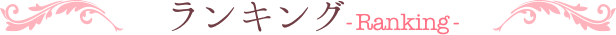 ランキング