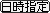 日時指定