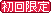 初回限定