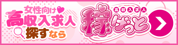 高収入求人 稼げっと