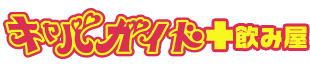 キャバガイド